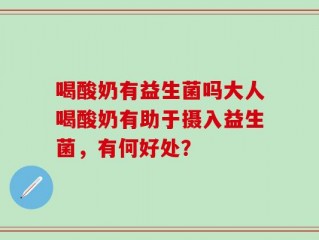喝酸奶有益生菌吗大人喝酸奶有助于摄入益生菌，有何好处？