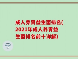 成人养胃益生菌排名(2021年成人养胃益生菌排名前十详解)