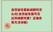自然益生菌能减肥吗怎么吃(自然益生菌可否达到减肥效果？正确食用方法详解)