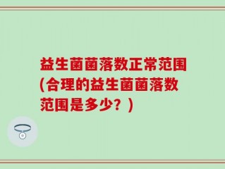 益生菌菌落数正常范围(合理的益生菌菌落数范围是多少？)