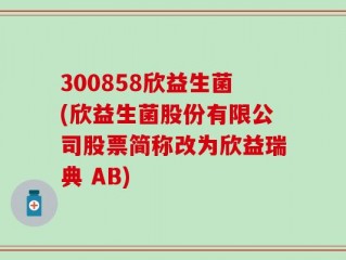 300858欣益生菌(欣益生菌股份有限公司股票简称改为欣益瑞典 AB)