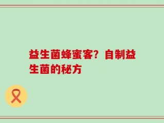 益生菌蜂蜜客？自制益生菌的秘方