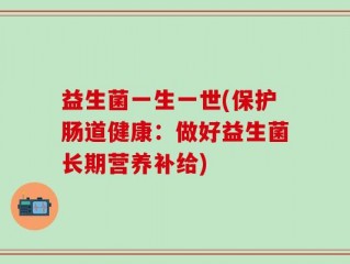 益生菌一生一世(保护肠道健康：做好益生菌长期营养补给)