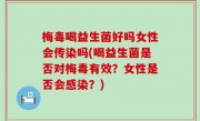 梅毒喝益生菌好吗女性会传染吗(喝益生菌是否对梅毒有效？女性是否会感染？)