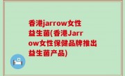 香港jarrow女性益生菌(香港Jarrow女性保健品牌推出益生菌产品)