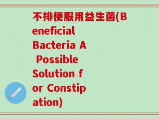 不排便服用益生菌(Beneficial Bacteria A Possible Solution for Constipation)