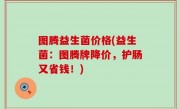 图腾益生菌价格(益生菌：图腾牌降价，护肠又省钱！)