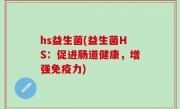 hs益生菌(益生菌HS：促进肠道健康，增强免疫力)