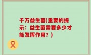 千万益生菌(重要的提示：益生菌需要多少才能发挥作用？)