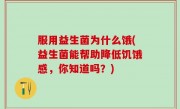 服用益生菌为什么饿(益生菌能帮助降低饥饿感，你知道吗？)