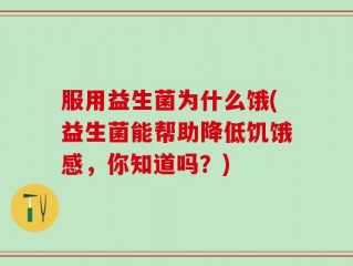 服用益生菌为什么饿(益生菌能帮助降低饥饿感，你知道吗？)