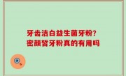 牙齿洁白益生菌牙粉？密颜皙牙粉真的有用吗