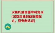 汉臣氏益生菌专利定义(汉臣氏独创益生菌配方，获专利认证)