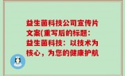 益生菌科技公司宣传片文案(重写后的标题：益生菌科技：以技术为核心，为您的健康护航