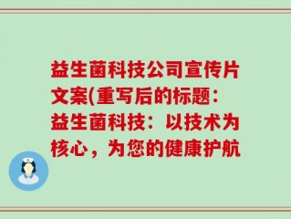 益生菌科技公司宣传片文案(重写后的标题：益生菌科技：以技术为核心，为您的健康护航