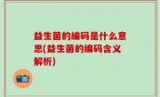益生菌的编码是什么意思(益生菌的编码含义解析)