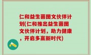 仁和益生菌图文伙伴计划(仁和推出益生菌图文伙伴计划，助力健康，开启多赢新时代)