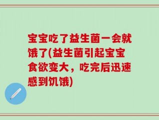 宝宝吃了益生菌一会就饿了(益生菌引起宝宝食欲变大，吃完后迅速感到饥饿)