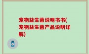 宠物益生菌说明书书(宠物益生菌产品说明详解)