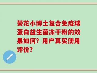 葵花小博士复合免疫球蛋白益生菌冻干粉的效果如何？用户真实使用评价？