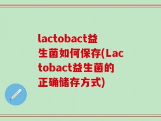 lactobact益生菌如何保存(Lactobact益生菌的正确储存方式)