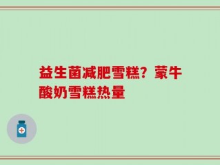 益生菌减肥雪糕？蒙牛酸奶雪糕热量