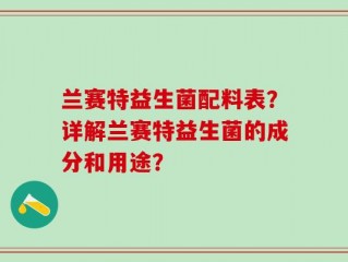 兰赛特益生菌配料表？详解兰赛特益生菌的成分和用途？