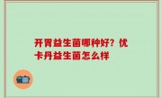 开胃益生菌哪种好？优卡丹益生菌怎么样