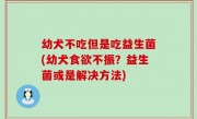 幼犬不吃但是吃益生菌(幼犬食欲不振？益生菌或是解决方法)