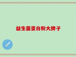 益生菌蛋白粉大牌子
