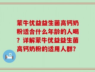 蒙牛优益益生菌高钙奶粉适合什么年龄的人喝？详解蒙牛优益益生菌高钙奶粉的适用人群？