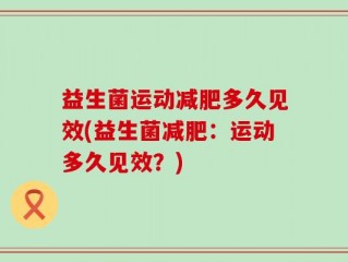 益生菌运动减肥多久见效(益生菌减肥：运动多久见效？)