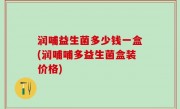 润哺益生菌多少钱一盒(润哺哺多益生菌盒装价格)