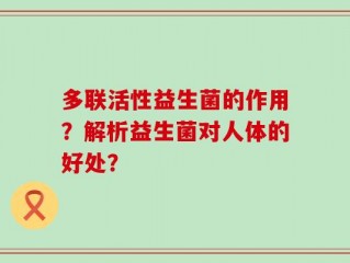 多联活性益生菌的作用？解析益生菌对人体的好处？