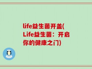 life益生菌开盖(Life益生菌：开启你的健康之门)
