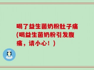 喝了益生菌奶粉肚子痛(喝益生菌奶粉引发腹痛，请小心！)