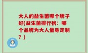 大人的益生菌哪个牌子好(益生菌排行榜：哪个品牌为大人量身定制？)