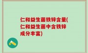 仁和益生菌铁锌含量(仁和益生菌中含铁锌 成分丰富)