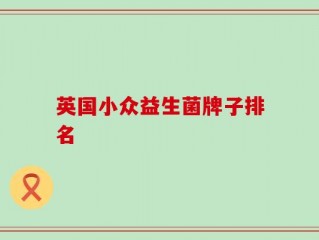 英国小众益生菌牌子排名