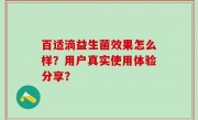 百适滴益生菌效果怎么样？用户真实使用体验分享？