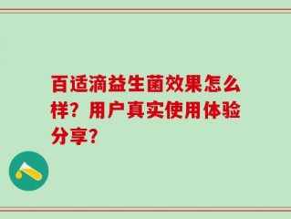 百适滴益生菌效果怎么样？用户真实使用体验分享？