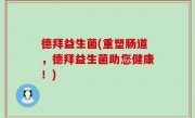 德拜益生菌(重塑肠道，德拜益生菌助您健康！)