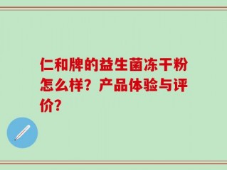 仁和牌的益生菌冻干粉怎么样？产品体验与评价？
