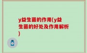 y益生菌的作用(y益生菌的好处及作用解析)