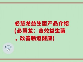 必慧龙益生菌产品介绍(必慧龙：高效益生菌，改善肠道健康)