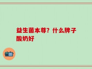 益生菌本尊？什么牌子酸奶好