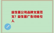 益生菌公司品牌文案范文？益生菌广告词吸引人