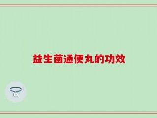 益生菌通便丸的功效