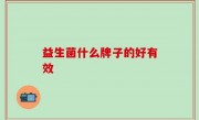 益生菌什么牌子的好有效