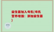 益生菌加入母乳(母乳营养增强：添加益生菌)